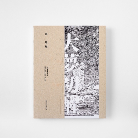 伊日藝術計劃 YIRI ARTS | 孫培懋｜大夢初醒