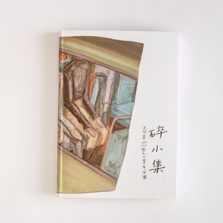 伊日藝術計劃 YIRI ARTS | 碎小集