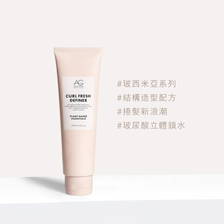 【即期良品】AG Hair｜玻西米亞捲髮造型乳178ml(2026.11.24到期)